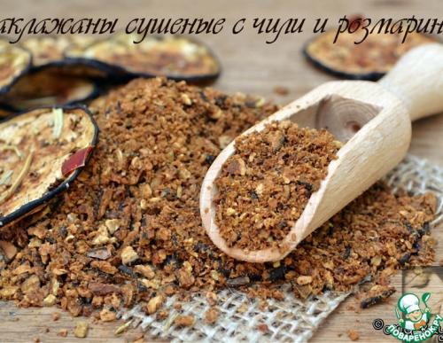 Сушеные баклажаны с чили и розмарином
