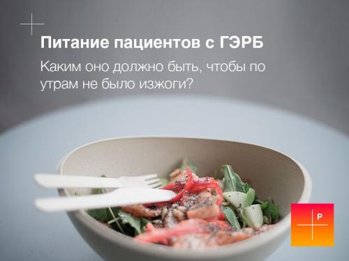 Диета при гастроэзофагеальной рефлюксной болезни. Как лечить ГЭРБ 07